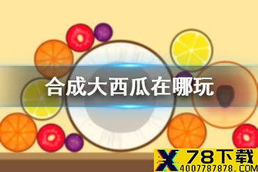 《合成大西瓜》在哪玩 游戏下载地址