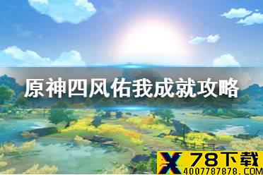 《原神手游》四风佑我成就攻略 四风佑我成就怎么达成