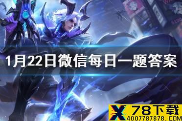 2020王者荣耀冬季冠军杯女子电竞战歌叫做什么？ 王者荣耀1月23日微信每日一题答案