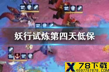 《阴阳师》妖行试炼第四天低保打法 铁鼠妖行试炼第四天山兔食发鬼攻略