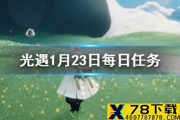 《光遇》1.23每日任务攻略 1月23日每日任务怎么做