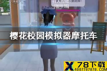 《樱花校园模拟器》摩托车在哪 摩托车位置一览