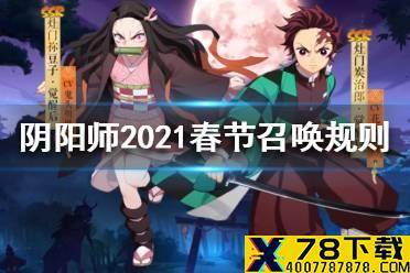 《阴阳师》2021春节召唤规则改动 2021春节召唤规则改动了什么