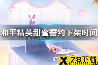 《和平精英》甜蜜誓约什么时候下架 甜蜜誓约下架时间介绍