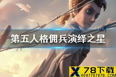 《第五人格》佣兵演绎之星皮肤介绍 佣兵演绎之星皮肤怎么样