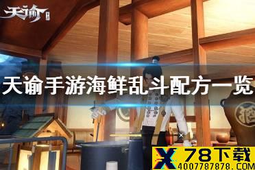 《天谕手游》海鲜乱斗怎么做 海鲜乱斗配方一览