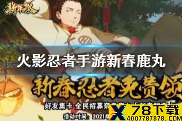 《火影忍者手游》新春鹿丸小程序活动攻略 新春鹿丸获取方法