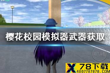 《樱花校园模拟器》怎么获得武器 武器获取方法