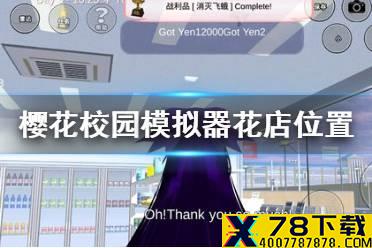 《樱花校园模拟器》花店在哪 花店位置讲解