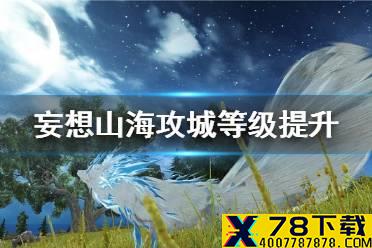 《妄想山海》攻城等级怎么提升 攻城等级快速满级攻略