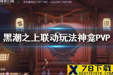 《黑潮之上》阴阳师联动玩法神龛PVP介绍 神龛PVP玩法攻略