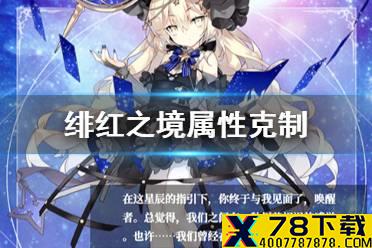 《绯红之境》属性克制 属性克制关系介绍
