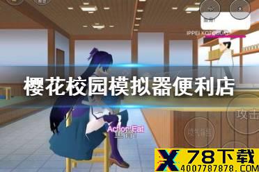 《樱花校园模拟器》便利店如何兼职 便利店兼职方法