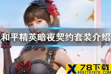 《和平精英》暗夜契约套装介绍 暗夜契约皮肤怎么样