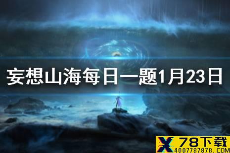 蚩尤的坐骑是什么 《妄想山海》1月23日每日一题答案