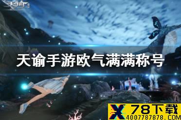 《天谕手游》欧气满满称号怎么获得 欧气满满称号获取攻略