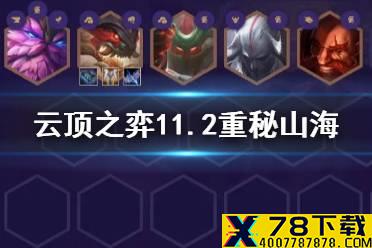 《云顶之弈手游》山海绘卷怎么玩 S4.5重秘山海阵容推荐