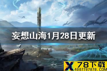 《妄想山海》1月28日更新内容一览 暮雪节活动第二弹来袭