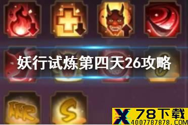 《阴阳师》妖行试炼冲分阵容 第四天SP花突变26打法攻略