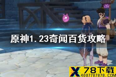 《原神手游》百货奇货第一天商人在哪 奇闻百货第一日奖励一览