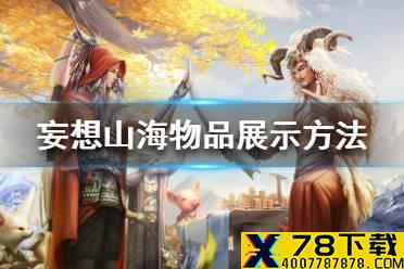 《妄想山海》物品怎么展示 物品展示方法一览