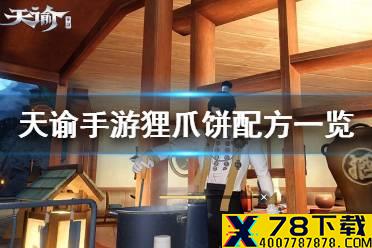 《天谕手游》狸爪饼怎么做 狸爪饼配方一览