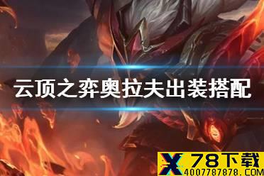 《云顶之弈手游》奥拉夫装备推荐 S4.5奥拉夫阵容搭配