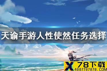 《天谕手游》人性使然怎么选 机缘任务人性使然选择一览