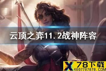 《云顶之弈手游》战神怎么玩 S4.5赛季11.2版本战神阵容推荐