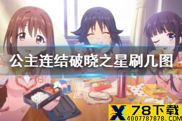 《公主连结》破晓之星刷几图 破晓之星大危机刷图推荐