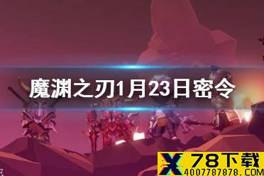 《魔渊之刃》1月23日密令是什么 1月23日密令一览
