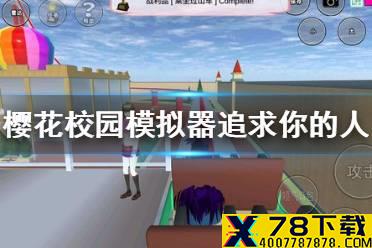 《樱花校园模拟器》追求你的人什么意思 追求你的人讲解