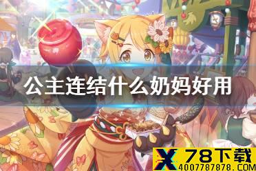 《公主连结》什么奶妈好用 强力奶妈推荐