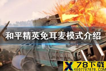 《和平精英》免耳麦模式怎么玩 免耳麦模式介绍