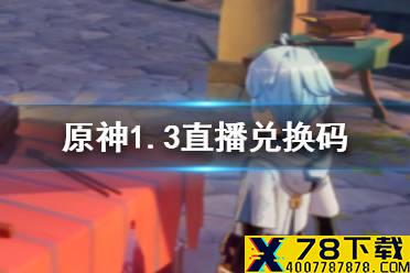 《原神手游》直播兑换码 1.3版本直播兑换码一览