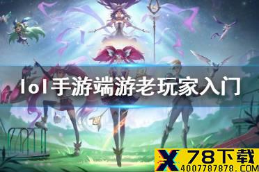 《英雄联盟手游》老玩家怎么入手 lol手游端游老玩家入门攻略