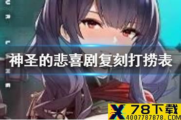 《碧蓝航线》神圣的悲喜剧复刻打捞表 神圣的悲喜剧复刻掉落一览