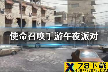 《使命召唤手游》午夜派对转盘有什么 午夜派对转盘物品一览