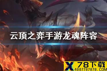 《云顶之弈手游》龙魂阵容搭配攻略 S4.5赛季11.2版本龙魂怎么玩