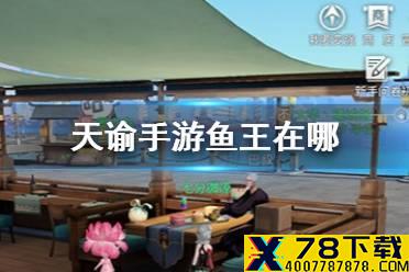 《天谕手游》鱼王在哪 鱼王怎么钓