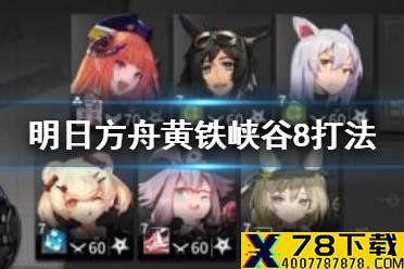 《明日方舟》铅封行动第四天攻略汇总 黄铁峡谷8怎么打