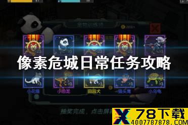 《像素危城》日常任务攻略 日常任务完成方法
