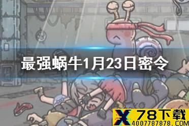 《最强蜗牛》1月23日密令是什么 1月23日密令一览