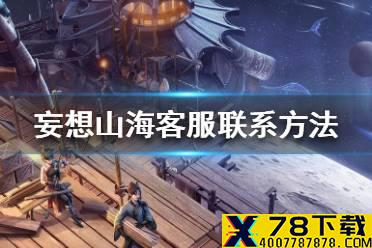 《妄想山海》怎么联系客服 客服联系方法一览