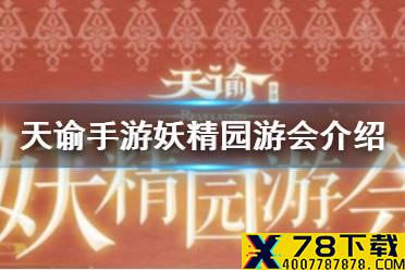 《天谕手游》妖精园游会怎么玩 妖精园游会玩法介绍