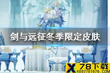 《剑与远征》冰雪童谣限定皮肤怎么获得 冰雪童谣限定皮肤获取方式