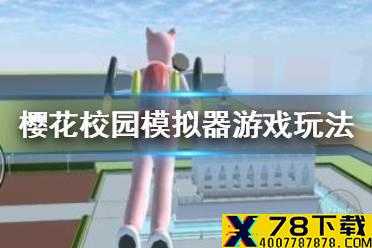 《樱花校园模拟器》怎么玩好玩 游戏玩法介绍