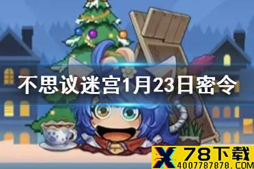 《不思议迷宫》每日密令介绍 2021年1月23日密令