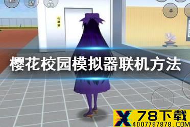 《樱花校园模拟器》怎么联机 联机方法说明