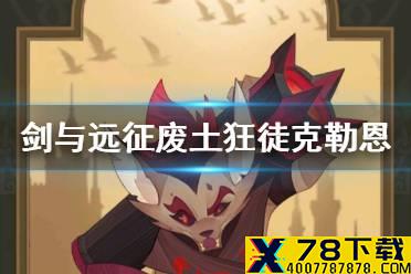 《剑与远征》废土狂徒克勒恩怎么样 新英雄废土狂徒克勒恩评析